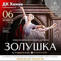 6 ноября в ДК "Химик" состоится балет «Золушка».