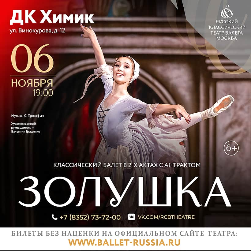 6 ноября в ДК "Химик" состоится балет «Золушка».