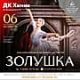 6 ноября в ДК "Химик" состоится балет «Золушка».
