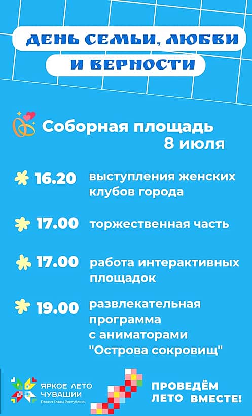 На День семьи, любви и верности приглашает администрация Новочебоксаорска 8 июля.