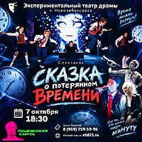 Экспериментальный театр драмы приглашает на главный спектакль этой недели – «Сказка о потерянном времени».
