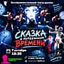 Экспериментальный театр драмы приглашает на главный спектакль этой недели – «Сказка о потерянном времени».