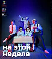 "Экспериментальный театр" приглашает на спектакли этой недели:.