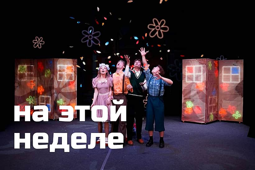 "Экспериментальный театр" представляет спектакли этой недели.