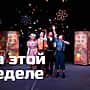 "Экспериментальный театр" представляет спектакли этой недели.