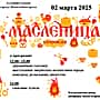 2 марта в Ельниковской роще состоится празднование Масленицы!