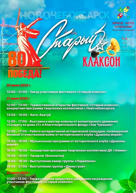 20-22 июня в Новочебоксарске состоится Фестиваль авто-мото-ретротехники 'Старый Клаксон'.