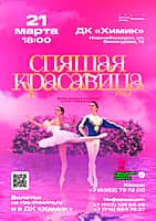 21 марта в ДК "Химик" балет "Спящая Красавица".