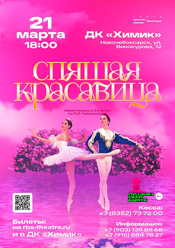 21 марта в ДК "Химик" балет "Спящая Красавица".