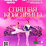 21 марта в ДК "Химик" балет "Спящая Красавица".