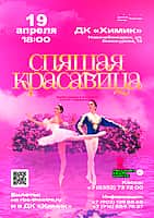 19 апреля в ДК "Химик" балет "Спящая Красавица".