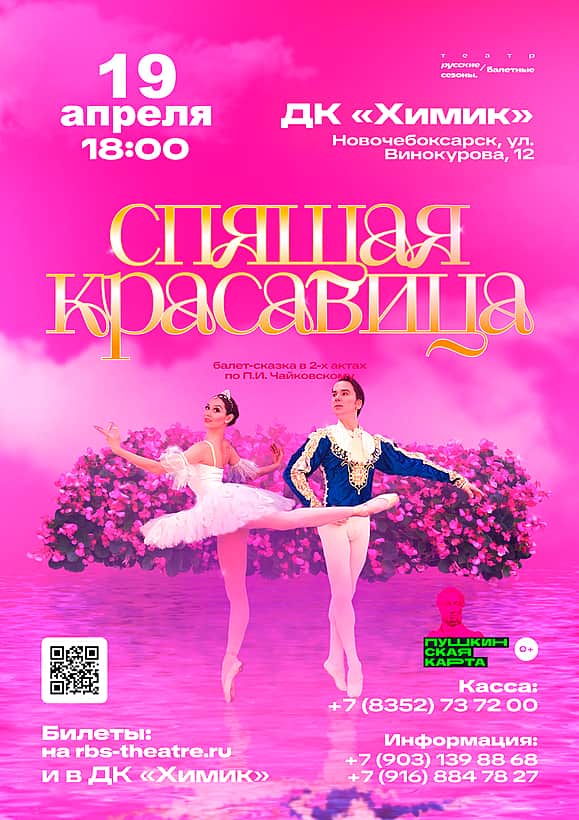 19 апреля в ДК "Химик" балет "Спящая Красавица".
