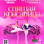 19 апреля в ДК "Химик" балет "Спящая Красавица".