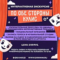 ДК "Химик" приглашает на интерактивную экскурсию «По обе стороны кулис».