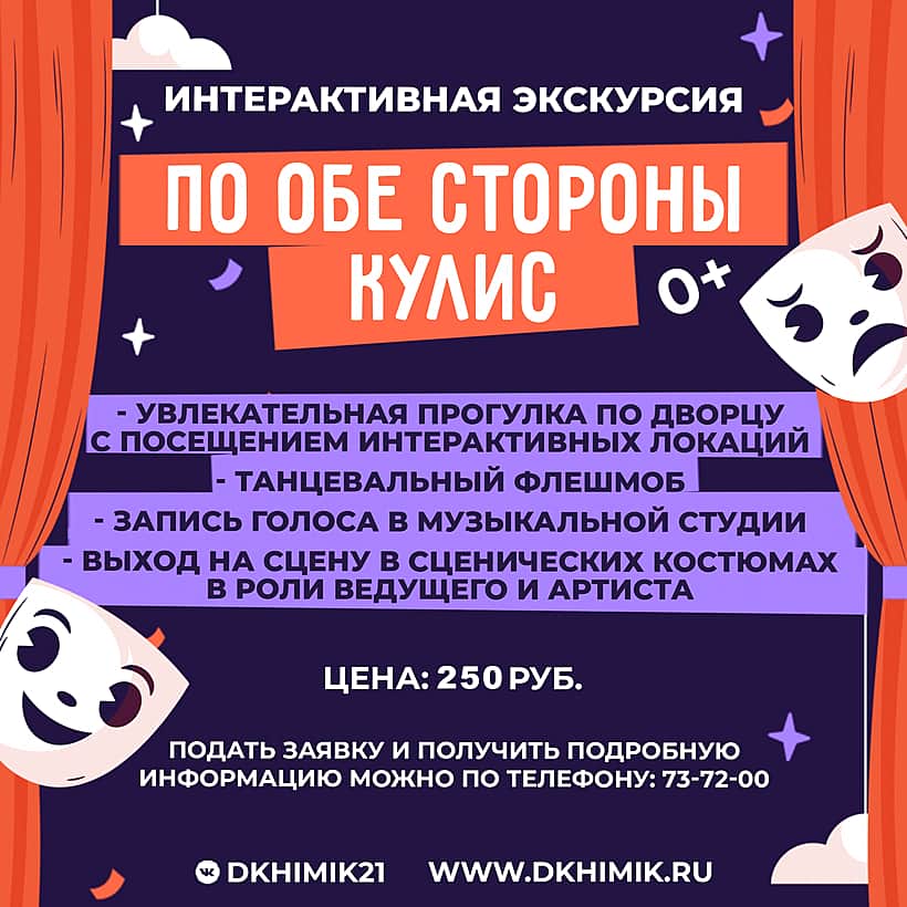 ДК "Химик" приглашает на интерактивную экскурсию «По обе стороны кулис».