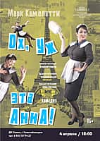 4 апреля в ДК "Химик" комедия "Ох, уж эта Анна!".