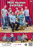 3 апреля в ДК "Химик": Комедия по пьесе А. Пăртта «Ман пылак çырлам» («Ягодка моя сладкая»).