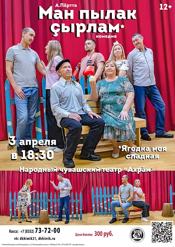 3 апреля в ДК "Химик": Комедия по пьесе А. Пăртта «Ман пылак çырлам» («Ягодка моя сладкая»).