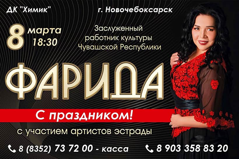 8 марта в ДК "Химик" состоится концерт Фариды.