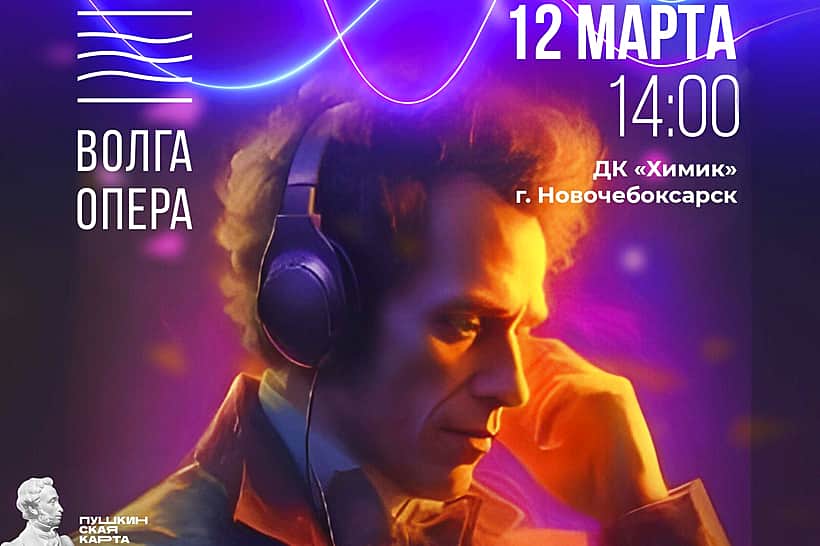 12 марта в ДК "Химик" состоится концерт «Пушкотека».