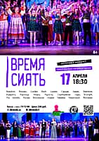 17 апреля в ДК "Химик" отчетный концерт творческих коллективов «Время сиять!».