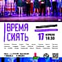 17 апреля в ДК "Химик" отчетный концерт творческих коллективов «Время сиять!».