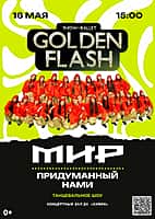ДК "Химик": «Мир, придуманный нами» - новая программа шоу‑балета Golden Flash (фото №1).