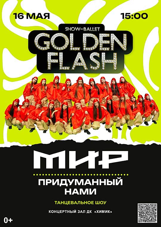 ДК "Химик": «Мир, придуманный нами» - новая программа шоу‑балета Golden Flash.