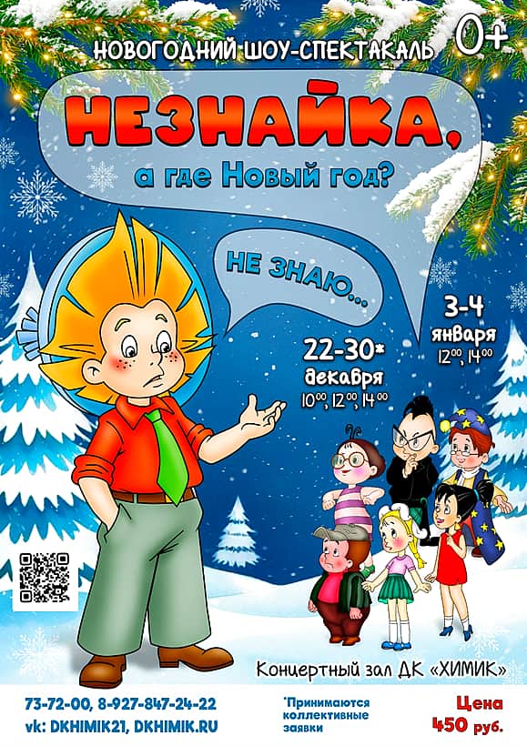 В ДК "Химик" новогодний шоу-спектакль "Незнайка, а где Новый год?".