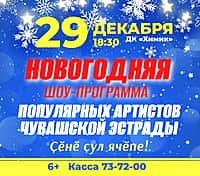 29 декабря в ДК "Химик" состоится новогодняя шоу-программа популярных артистов чувашской эстрады.