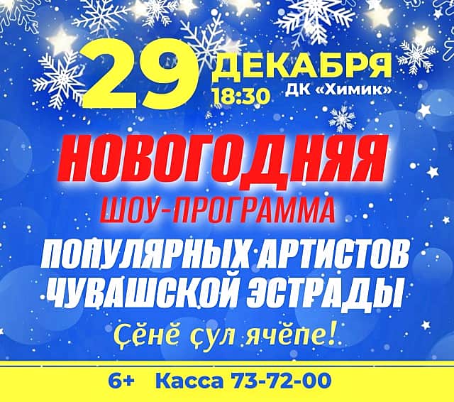 29 декабря в ДК "Химик" состоится новогодняя шоу-программа популярных артистов чувашской эстрады.