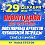 29 декабря в ДК "Химик" состоится новогодняя шоу-программа популярных артистов чувашской эстрады.