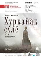 15 декабря в концертном зале ДК "Химик" состоится спектакль Хуркайӑк çулӗ.