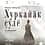 15 декабря в концертном зале ДК "Химик" состоится спектакль Хуркайӑк çулӗ.