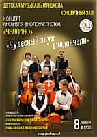 8 апреля состоится концерт ансамбля виолончелистов «Челлино».