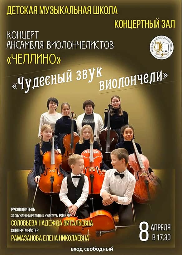 8 апреля состоится концерт ансамбля виолончелистов «Челлино».
