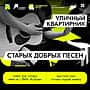 Уличный квартирник под гитару в сердце Новочебоксарска.