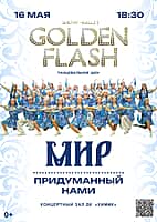 16 мая «Мир, придуманный нами» - новая программа шоу‑балета Golden Flash.