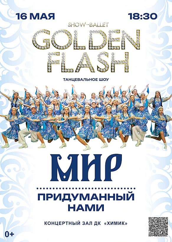 16 мая «Мир, придуманный нами» - новая программа шоу‑балета Golden Flash.