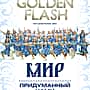 16 мая «Мир, придуманный нами» - новая программа шоу‑балета Golden Flash.
