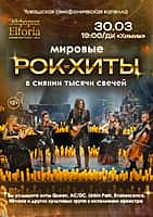 Мировые рок-хиты в сиянии тысячи свечей в ДК "Химик".