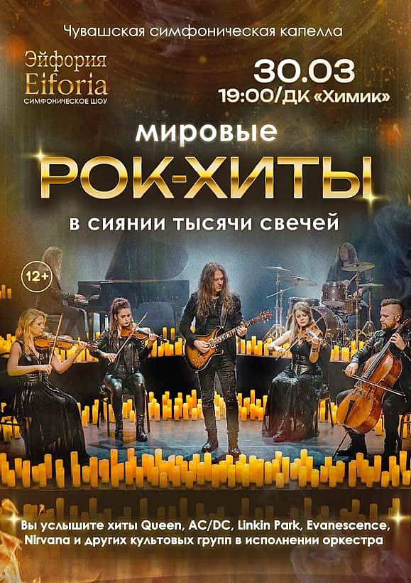 Мировые рок-хиты в сиянии тысячи свечей в ДК "Химик".