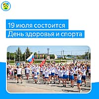 19 июля в Новочебоксарске пройдет День здоровья и спорта.
