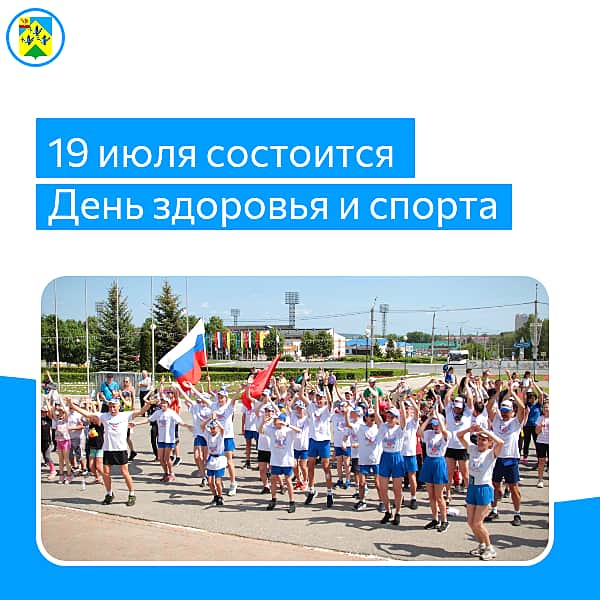 19 июля в Новочебоксарске пройдет День здоровья и спорта.