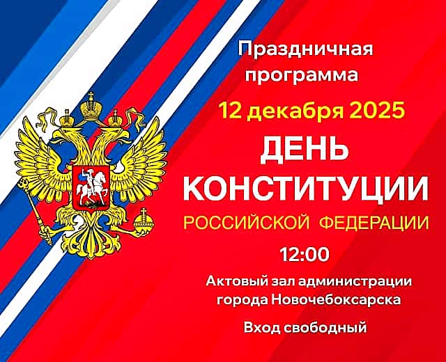 Администрация города Новочебоксарска приглашает на праздничный концерт!