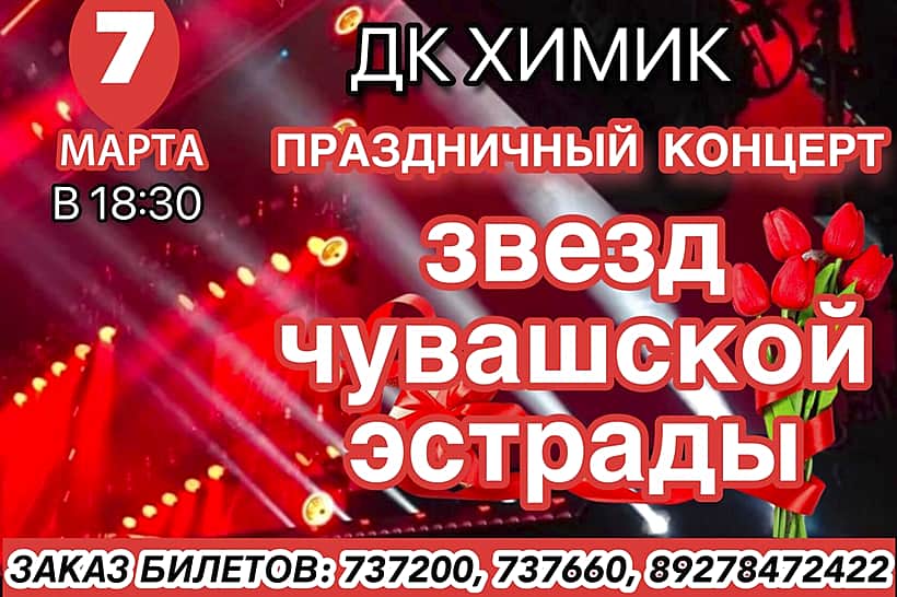 7 марта в Новочебоксарске состоится праздничный концерт звезд чувашской эстрады.