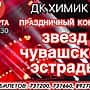 7 марта в Новочебоксарске состоится праздничный концерт звезд чувашской эстрады.