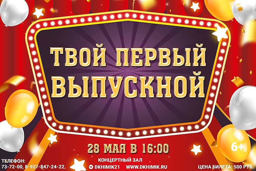 Впервые в Новочебоксарске шоу-программа «Твой первый выпускной» для выпускников детских садов и их родителей!