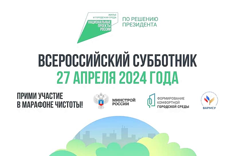 Администрация города Новочебоксарска приглашает всех горожан на Всероссийский субботник!