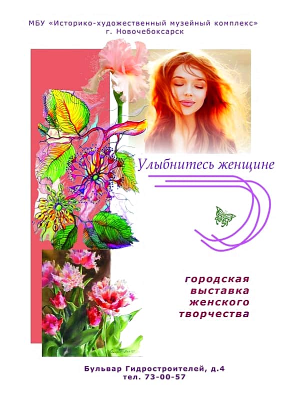 В Новочебоксарском художественном музее выставки «Улыбнитесь женщине», «Вечер любви», «Мгновения прекрасного» и «Образы».